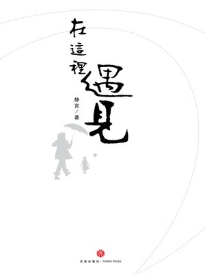 cover image of 在这里遇见